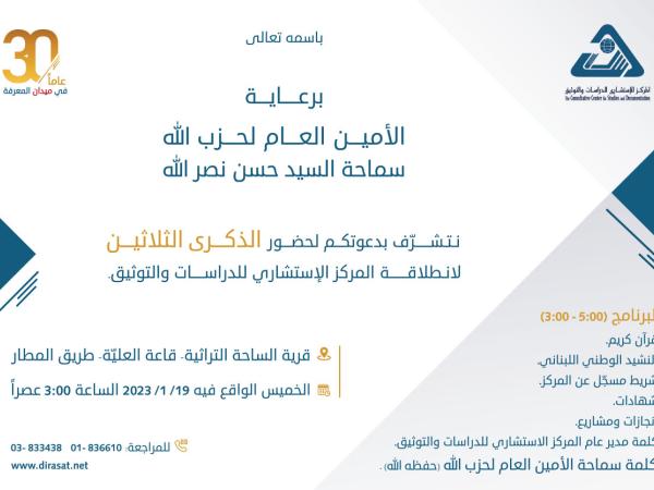  دعوة لحضور الذكرى الثلاثين لانطلاقة المركز الاستشاري للدراسات والتوثيق