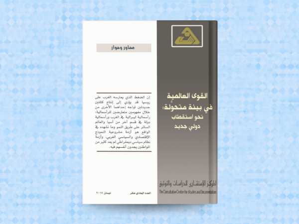   القوى العالمية في بيئة متحولة: نحو استقطاب دولي جديد 
