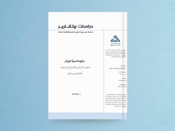  دبلوماسية تويتر، التغريد التدخلي والتشاركي للسفراء العاملين في لبنان