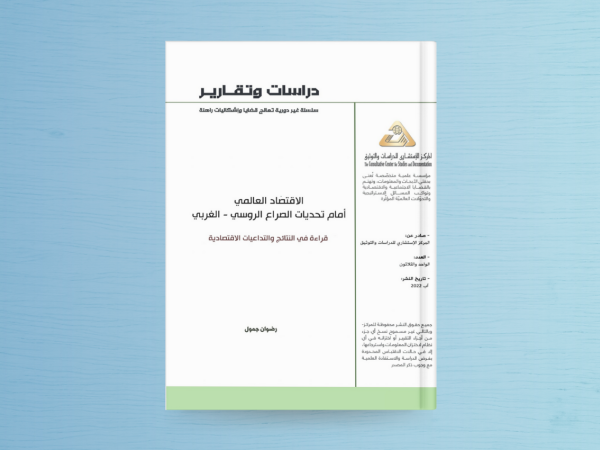  الاقتصاد العالمي أمام تحديات الصراع الروسي-الغربي