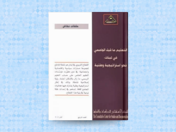  التعليم ما قبل الجامعي في لبنان: نحو استراتيجية وطنية