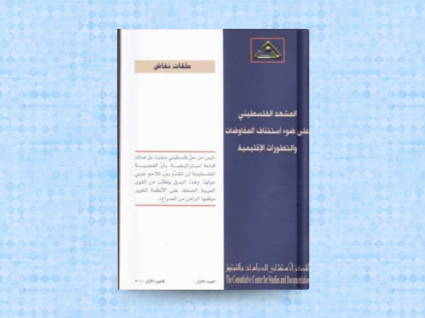  المشهد الفلسطيني على ضوء استئناف المفاوضات والتطورات الاقليمية