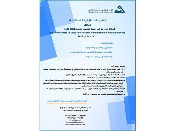 دعوة  للمشاركة في المدرسة الصيفية السادسة: البيانات ودورها  في البحث العلمي وعملية اتخاذ القرار - 14 آب 2023