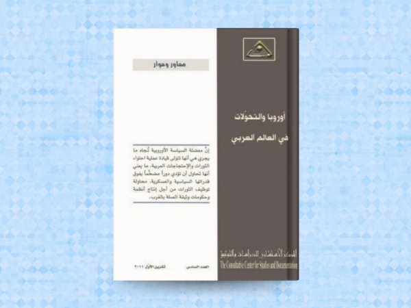  أوروبا والتحولات في العالم العربي