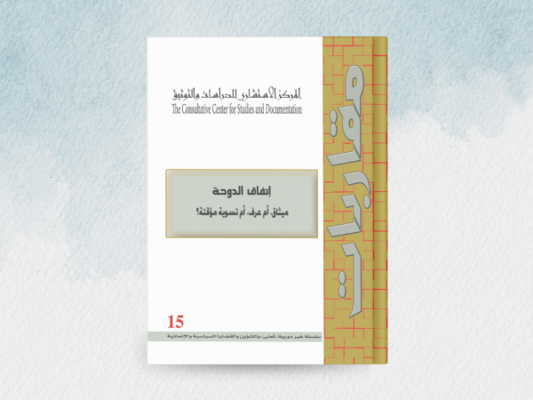  اتفاق الدوحة: ميثاق، أم عرف، أم تسوية مؤقتة؟