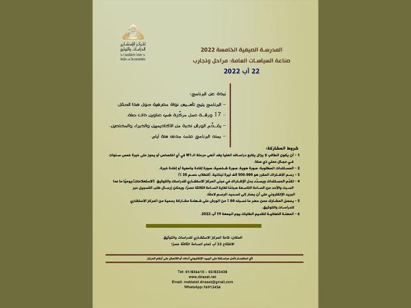 دعوة للمشاركة في المدرسة الصيفية الخامسة: صناعة السياسات العامة: مراحل وتجارب - 22 آب 2022