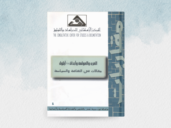  الغرب والعولمة وأحداث 11 ايلول: مقالات في الثقافة والسياسة