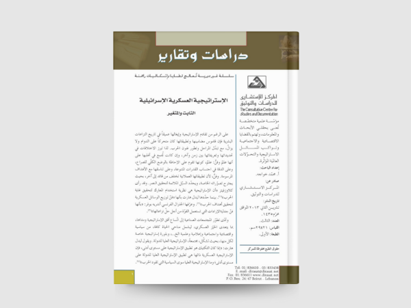  الإستراتيجية العسكرية الإسرائيلية الثابت والمتغير