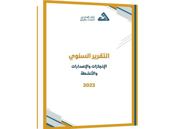  التقرير السنوي لـ المركز الاستشاري للدراسات والتوثيق - 2023