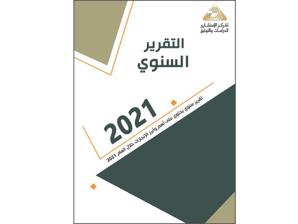  التقرير السنوي العام لـ المركز الاستشاري للدراسات والتوثيق - 2021