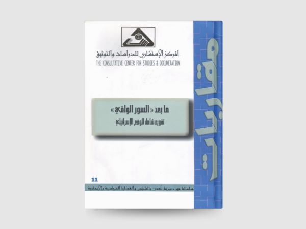  ما بعد السور الواقي تقويم شامل للوضع الاسرائيلي