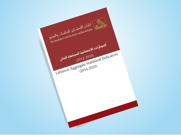  المؤشرات الإحصائية المجمّعة للبنان 2014-2010