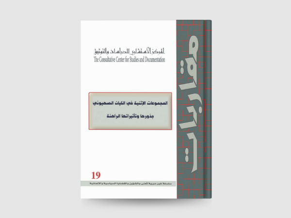  المجموعات الاثنية في الكيان الصهيوني جذورها وتأثيراتها الراهنة 