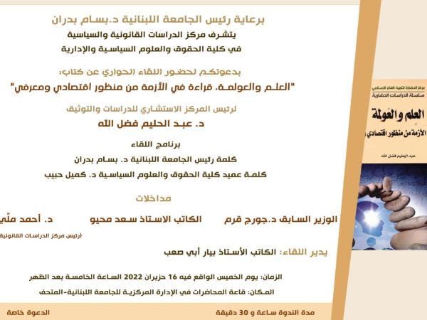  دعوة لحضور لقاء حواري عن كتاب العلم والعولمة، قراءة في الأزمة من منظور اقتصادي ومعرفي في 16 حزيران 2022