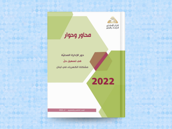  دور الادارة المحليّة في تسهيل حلّ مشكلة الكهرباء في لبنان