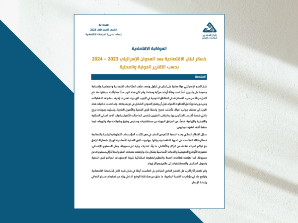  خسائر لبنان الاقتصادية بعد العدوان الإسرائيلي 2023 - 2024