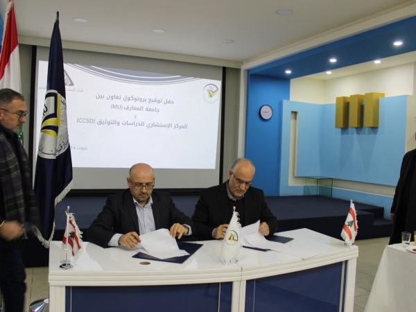  بروتوكول تعاون بين المركز الاستشاري للدراسات والتوثيق وجامعة المعارف/ كانون الثاني 2018
