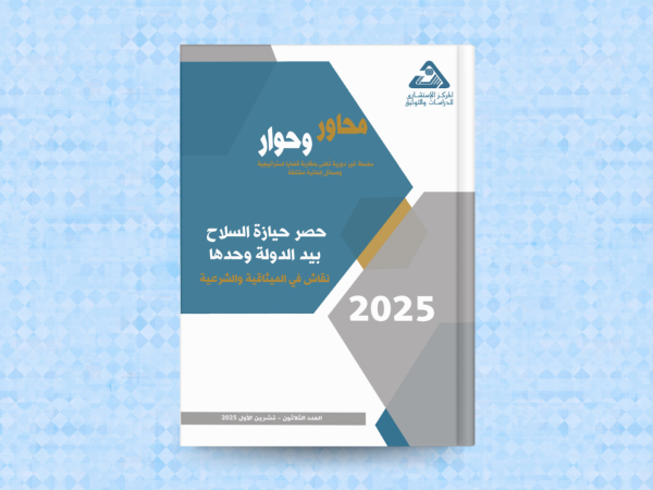  حصر حيازة السلاح بيد الدولة وحدها 