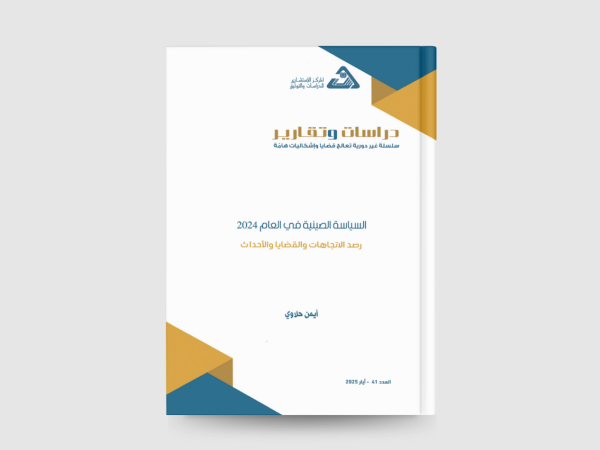  السياسة الصينية في العام 2024 رصد الاتجاهات والقضايا والأحداث