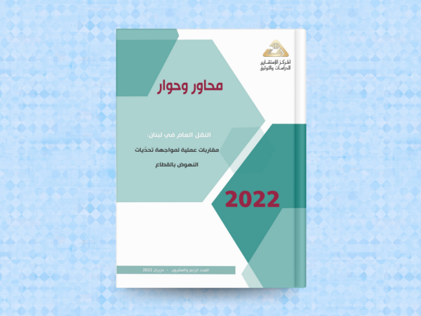  النقل العام في لبنان: مقاربات عملية لمواجهة تحدّيات النهوض بالقطاع 