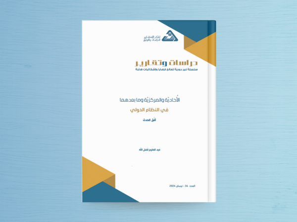  الأُحاديّة والمركزيّة وما بعدهما في النظام الدولي، أفق الحدث