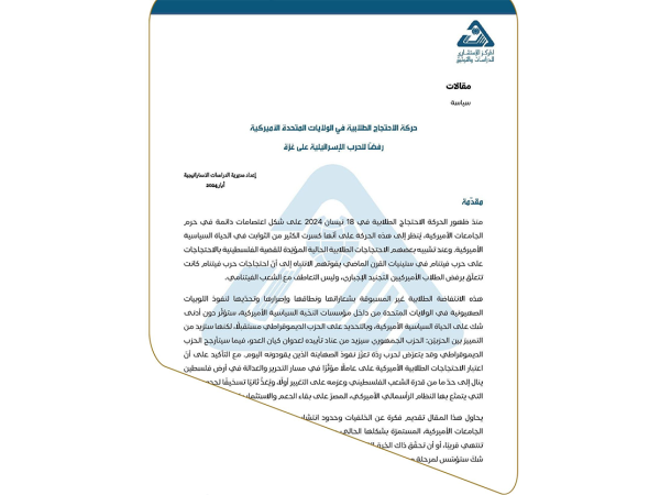  مقالات| حركة الاحتجاج الطلابية في الولايات المتحدة الأميركية رفضًا للحرب الإسرائيلية على غزة / إعداد مديرية الدراسات الاستراتيجية - أيار 2024