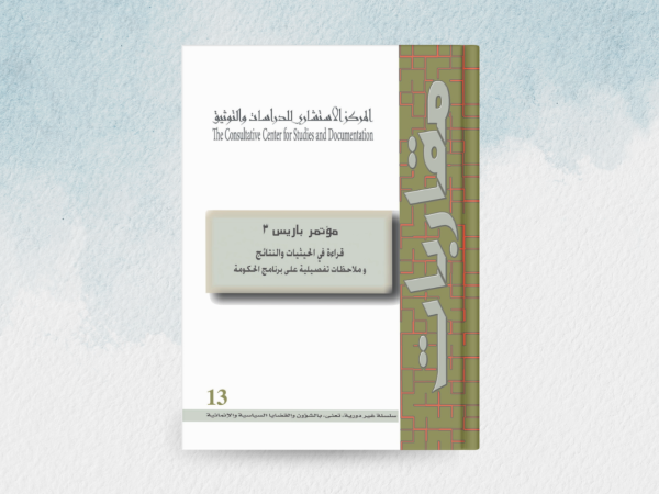  مؤتمر باريس 3: قراءة في الحيثيات والنتائج