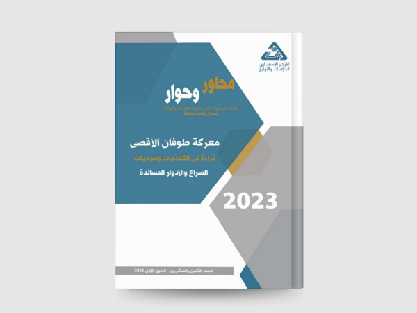  معركة طوفان الأقصى: قراءة في التحدّيات وسرديات الصراع والأدوار المساندة 