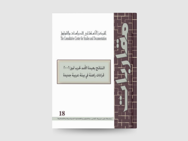  النتائج بعيدة الأمد لحرب تموز 2006 قراءات راهنة في بيئة عربية جديدة