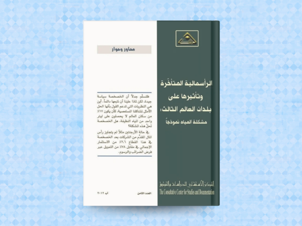  الرأسمالية المتأخرة وتأثيرها على بلدان العالم الثالث: مشكلة المياه نموذجًا
