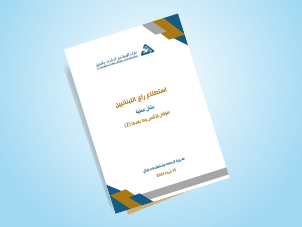  استطلاع رأي اللبنانيين بشأن عملية طوفان الأقصى وما بعدها - 2