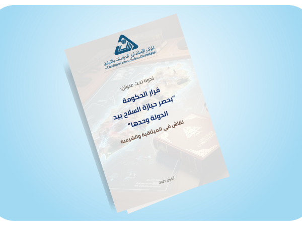  قرار الحكومة بحصر حيازة السلاح بيد الدولة وحدها، نقاش في الميثاقية والشرعية / أيلول 2025