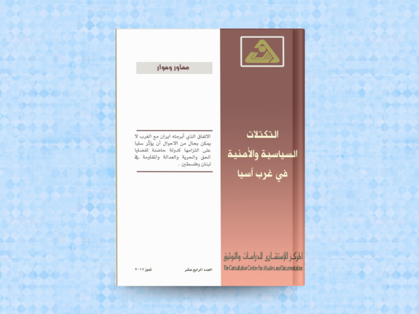  التكتلات السياسية والامنية في غرب آسيا