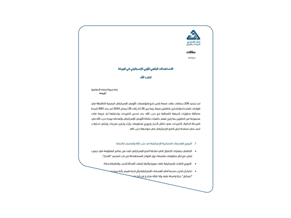  مقالات | الاستهداف الرقمي للّوبي الإسرائيلي في أميركا لحزب الله - إعداد مديرية الدراسات الاستراتيجية - أيار 2024