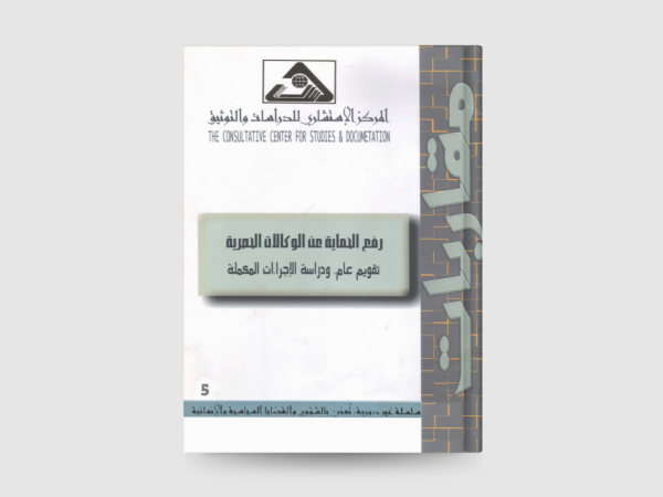  رفع الحماية عن الوكالات الحصرية: تقويم عام، ودراسة الاجراءات المكملة