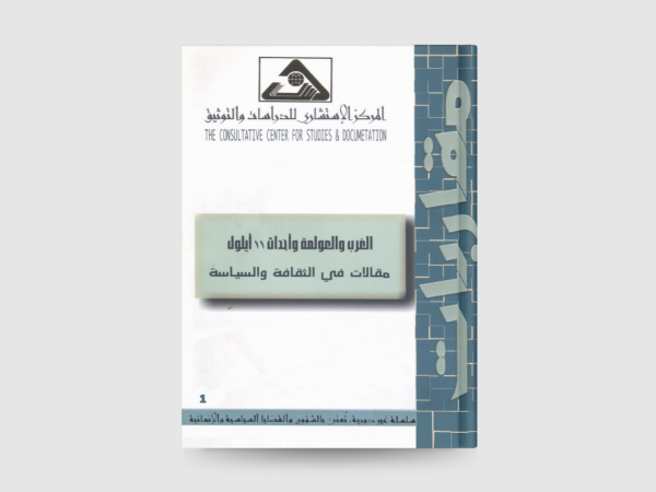  الغرب والعولمة وأحداث 11 ايلول: مقالات في الثقافة والسياسة