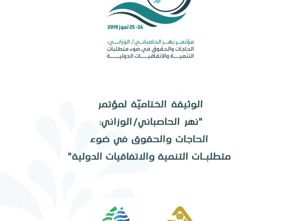  الوثيقة الختامية لـ مؤتمر نهر الحاصباني/ الوزاني: الحاجات والحقوق في ضوء متطلبات التنمية والاتفاقيات الدوليّة/آب 2019