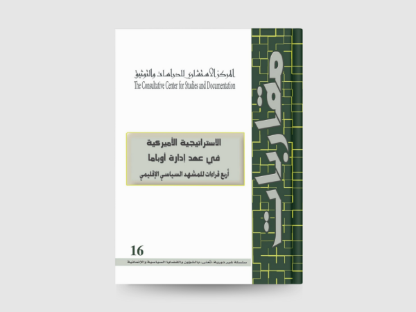  الاستراتيجية الاميركية في عهد ادارة اوباما اربع قراءات للمشهد السياسي الاقليمي