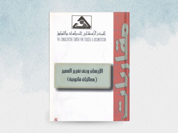 الارهاب وحق تقرير المصير معالجات قانونية