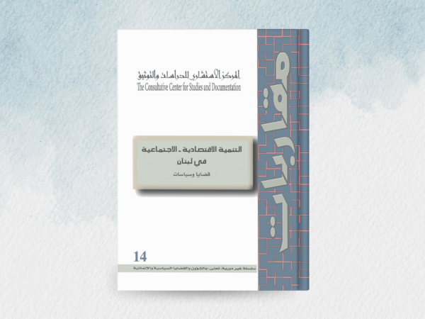  التنمية الاقتصادية الاجتماعية في لبنان: قضايا وسياسات