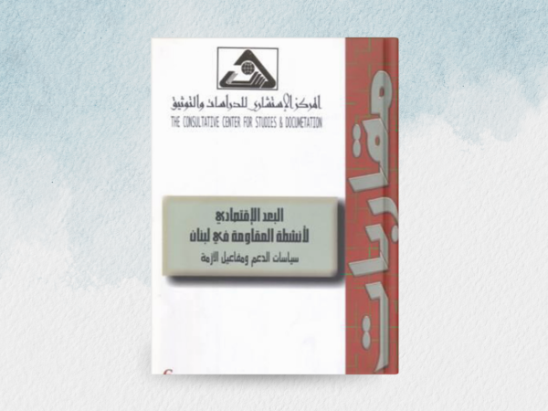 البعد الاقتصادي لأنشطة المقاومة في لبنان، سياسات الدعم ومفاعيل الأزمة