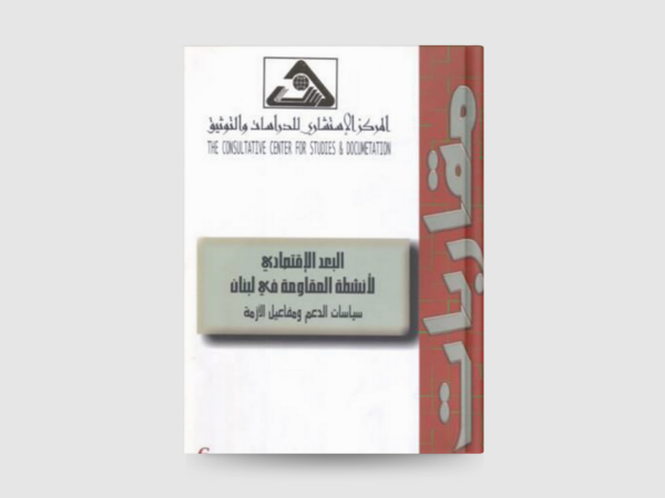  البعد الاقتصادي لأنشطة المقاومة في لبنان، سياسات الدعم ومفاعيل الأزمة