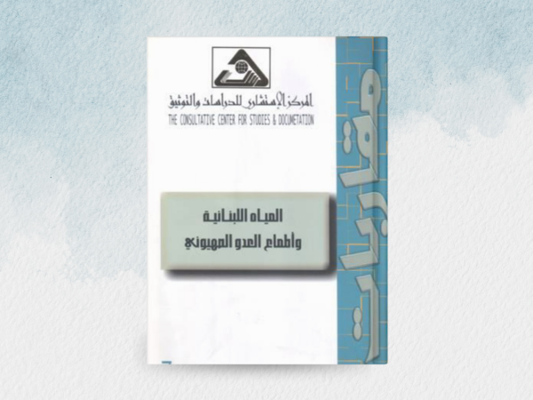  المياه اللبنانية واطماع العدو الصهيوني