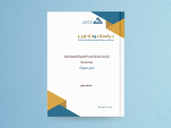  قراءة نقديّة في التنمية المستدامة وما بعدها: لبنان نموذجاً