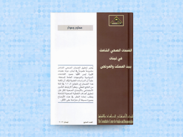  الضمان الصحي الشامل في لبنان بين الممكن والمرتجى