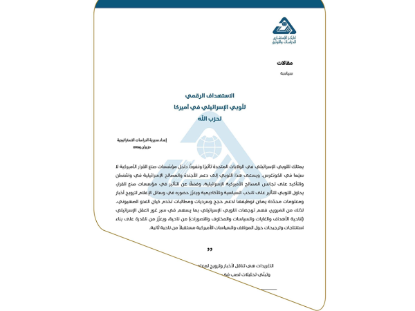  مقالات | الاستهداف الرقمي للّوبي الإسرائيلي في أميركا لحزب الله - إعداد مديرية الدراسات الاستراتيجية - حزيران 2024