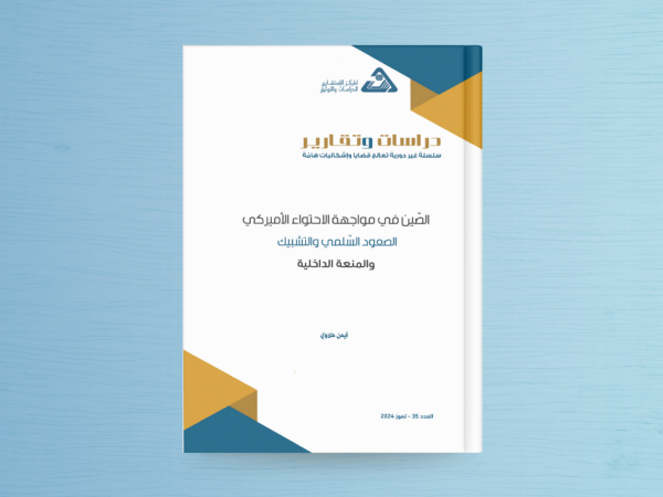  الصين في مواجهة الاحتواء الأميركي: الصعود السلمي والتشبيك والمنعة الداخلية