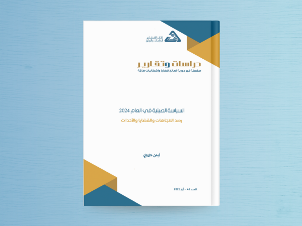  السياسة الصينية في العام 2024 رصد الاتجاهات والقضايا والأحداث