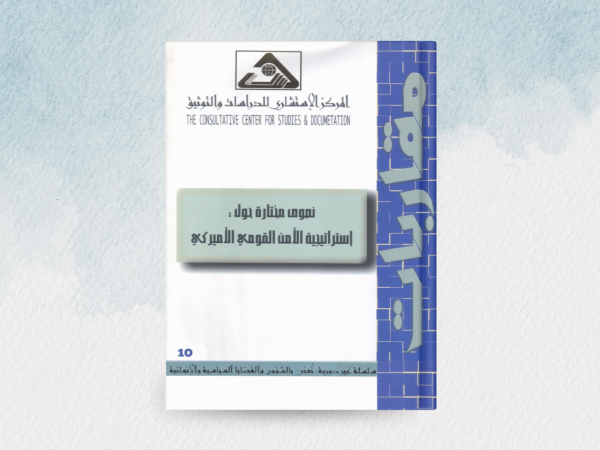  نصوص مختارة حول: استراتيجية الأمن القومي الأميركي