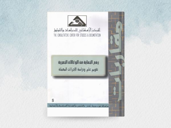  رفع الحماية عن الوكالات الحصرية: تقويم عام، ودراسة الاجراءات المكملة